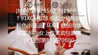 [MP4]STP28562 ?91制片厂? 91KCM028 极品女舔狗的粉色小骚逼▌坏坏▌敏感肉体欲罢不能 女上位紧紧包裹榨汁 狂怼激射 VIP0600