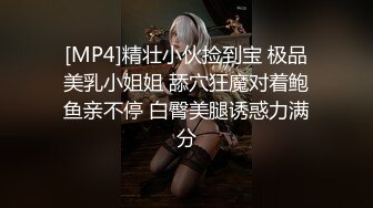 [MP4]精壮小伙捡到宝 极品美乳小姐姐 舔穴狂魔对着鲍鱼亲不停 白臀美腿诱惑力满分