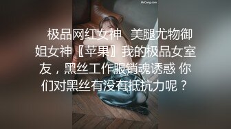 ✿极品网红女神✿美腿尤物御姐女神〖苹果〗我的极品女室友，黑丝工作服销魂诱惑 你们对黑丝有没有抵抗力呢？