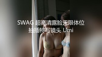 SWAG 超高清露脸无限体位抽插特写镜头 Umi