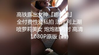 高铁露出女神『娜奥美』❤️全付费性爱私拍 法拉利上潮喷萝莉美女 炮炮都内射 高清1080P原版 (11)