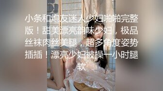 小条和炮友迷人少妇啪啪完整版！甜美漂亮韵味少妇，极品丝袜肉丝美腿，超多角度姿势插插！漂亮少妇被操一小时腿软