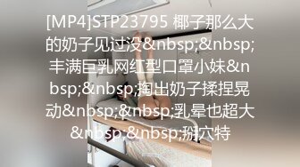 [MP4]STP23795 椰子那么大的奶子见过没&nbsp;&nbsp;丰满巨乳网红型口罩小妹&nbsp;&nbsp;掏出奶子揉捏晃动&nbsp;&nbsp;乳晕也超大&nbsp;&nbsp;掰穴特