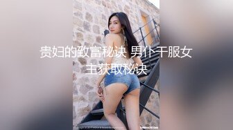 贵妇的致富秘诀 男仆干服女主获取秘诀