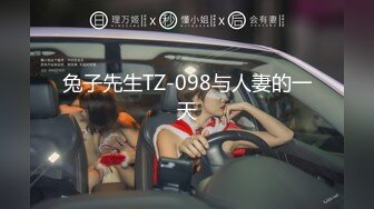 兔子先生TZ-098与人妻的一天