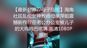 【最新封神??母子乱伦】海角社区乱伦女神教师母亲萍姐震撼新作??在老公办公室被儿子的大鸡鸡巴填满 高清1080P原版