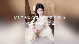 MCY-0032姐夫报操老婆与小姨子-凌薇 周甯