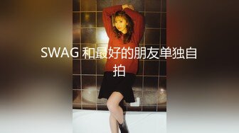 SWAG 和最好的朋友单独自拍