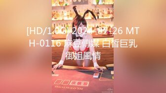 [HD/1.0G] 2024-07-26 MTH-0116 麻豆傳媒 白皙巨乳御姐風情