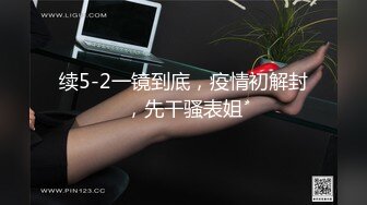 续5-2一镜到底，疫情初解封，先干骚表姐