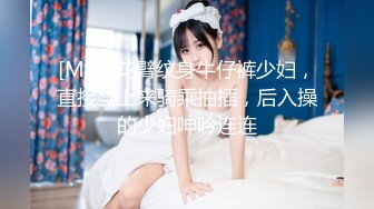 [MP4]花臂纹身牛仔裤少妇，直接坐上来骑乘抽插，后入操的少妇呻吟连连