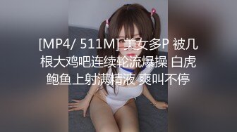 [MP4/ 511M] 美女多P 被几根大鸡吧连续轮流爆操 白虎鲍鱼上射满精液 爽叫不停