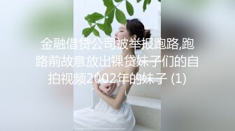 金融借贷公司被举报跑路,跑路前故意放出裸贷妹子们的自拍视频2002年的妹子 (1)