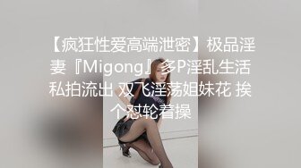 【疯狂性爱高端泄密】极品淫妻『Migong』多P淫乱生活私拍流出 双飞淫荡姐妹花 挨个怼轮着操