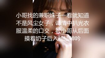 小哥找的兼职妹子一看就知道不是风尘女子，调情中扒光衣服温柔的口交，被小哥从后面摸着奶子后入抽插呻吟