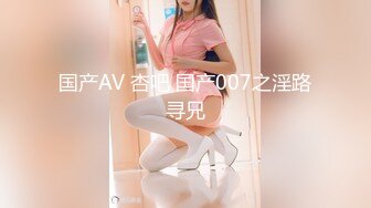 国产AV 杏吧 国产007之淫路寻兄