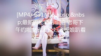 [MP4/ 631M]&nbsp;&nbsp;最新流出酒店偷拍 老哥下午约啪女雀友少妇老板娘趴着没搞几下就射了