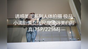 诱惑美图系列人体拍摄 极品小清新美女大尺度洗浴美白写真[75P/229M]