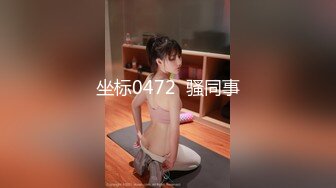 坐标0472  骚同事