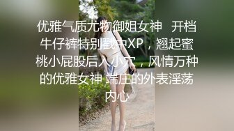 优雅气质尤物御姐女神✿开档牛仔裤特别戳中XP，翘起蜜桃小屁股后入小穴，风情万种的优雅女神 端庄的外表淫荡内心