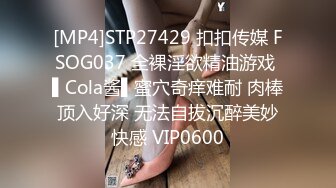 [MP4]STP27429 扣扣传媒 FSOG037 全裸淫欲精油游戏 ▌Cola酱▌蜜穴奇痒难耐 肉棒顶入好深 无法自拔沉醉美妙快感 VIP0600