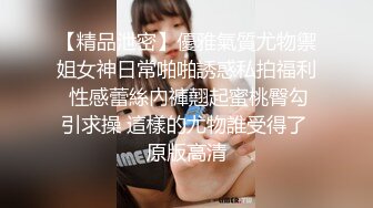 【精品泄密】優雅氣質尤物禦姐女神日常啪啪誘惑私拍福利 性感蕾絲內褲翹起蜜桃臀勾引求操 這樣的尤物誰受得了 原版高清