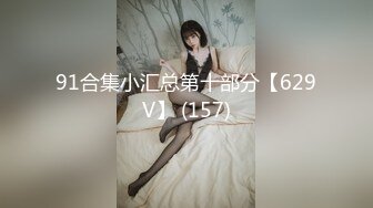 91合集小汇总第十部分【629V】 (157)