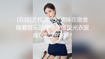 [在线]艺校清纯短裙妹在宿舍随着音乐的旋律缓缓脱光衣服展示完美的身材