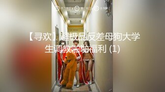 【寻欢】超极品反差母狗大学生调教啪啪福利 (1)