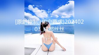 [原創錄制](用户要求)20240203_成都丝丝