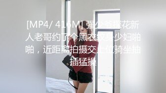 [MP4/ 416M] 强少爷探花新人老哥约了个黑衣纹身少妇啪啪，近距离拍摄交上位骑坐抽插猛操