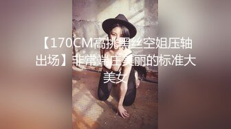 【170CM高挑黑丝空姐压轴出场】非常端庄美丽的标准大美女