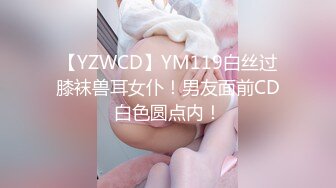 【YZWCD】YM119白丝过膝袜兽耳女仆！男友面前CD白色圆点内！