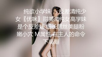 ❤️纯欲小学妹❤️反差清纯少女〖优咪〗甜美清纯女高学妹是个反差婊 细长黑丝美腿粉嫩小穴 M属性 在主人的命令下高潮