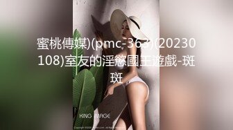 蜜桃傳媒)(pmc-363)(20230108)室友的淫慾國王遊戲-斑斑