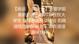 【极品❤️美少女】米娜学姐✿ 最新白虎名器01年在校大学生 丝袜塞逼肛交体验 阳具速插后庭酥麻上头 潮吹浸湿原味丝袜