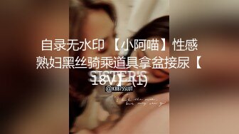 自录无水印 【小阿喵】性感熟妇黑丝骑乘道具拿盆接尿【18V】 (1)