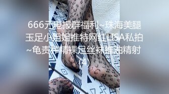 666元电报群福利~珠海美腿玉足小姐姐推特网红LISA私拍~龟责榨精裸足丝袜推油精射 (4)