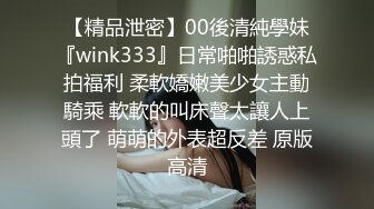 【精品泄密】00後清純學妹『wink333』日常啪啪誘惑私拍福利 柔軟嬌嫩美少女主動騎乘 軟軟的叫床聲太讓人上頭了 萌萌的外表超反差 原版高清