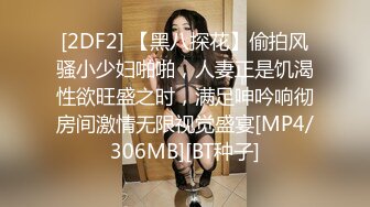 [2DF2] 【黑八探花】偷拍风骚小少妇啪啪，人妻正是饥渴性欲旺盛之时，满足呻吟响彻房间激情无限视觉盛宴[MP4/306MB][BT种子]