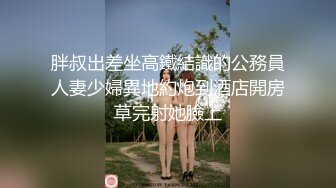 胖叔出差坐高鐵結識的公務員人妻少婦異地約炮到酒店開房草完射她臉上