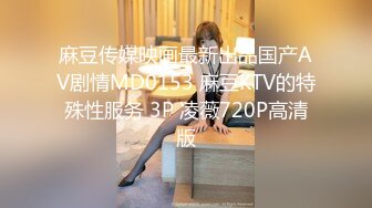 麻豆传媒映画最新出品国产AV剧情MD0153 麻豆KTV的特殊性服务 3P 凌薇720P高清版