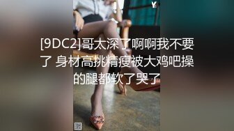 [9DC2]哥太深了啊啊我不要了 身材高挑精瘦被大鸡吧操的腿都软了哭了