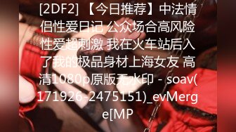 [2DF2] 【今日推荐】中法情侣性爱日记 公众场合高风险性爱超刺激 我在火车站后入了我的极品身材上海女友 高清1080p原版无水印 - soav(171926-2475151)_evMerge[MP