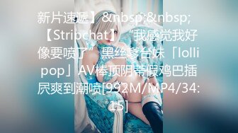 新片速遞】&nbsp;&nbsp;✨【Stripchat】“我感觉我好像要喷了”黑丝嗲台妹「lollipop」AV棒顶阴蒂假鸡巴插屄爽到潮喷[992M/MP4/34:15]