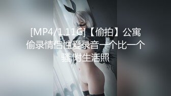 [MP4/1.11G]【偷拍】公寓偷录情侣性爱录音一个比一个骚 附生活照