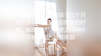 【白虎探花】生完孩子几个月的小少妇，正是性欲勃发的时候，媚眼如丝，揉搓大胸呻吟不断，后入翘臀爽翻