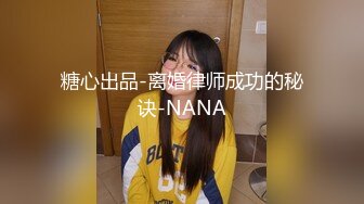 糖心出品-离婚律师成功的秘诀-NANA