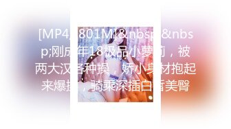 [MP4/ 801M]&nbsp;&nbsp;刚成年18极品小萝莉，被两大汉各种操，娇小身材抱起来爆操，骑乘深插白皙美臀