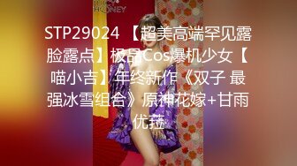 STP29024 【超美高端罕见露脸露点】极品Cos爆机少女【喵小吉】年终新作《双子 最强冰雪组合》原神花嫁+甘雨优菈